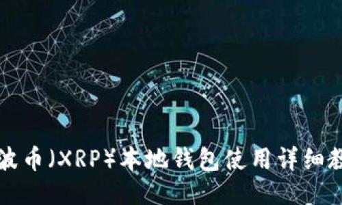 瑞波币（XRP）本地钱包使用详细教程