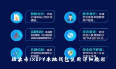 瑞波币（XRP）本地钱包使