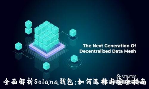   
全面解析Solana钱包：如何选择与安全指南