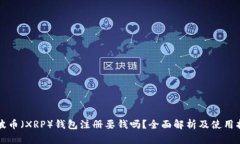 瑞波币（XRP）钱包注册要