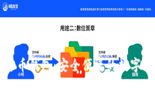 广西百色泰达币钱包：安全便捷的数字货币管理工具