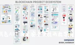 USDT开源钱包API：构建安全