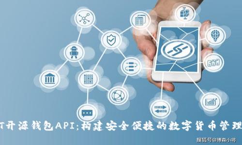 USDT开源钱包API：构建安全便捷的数字货币管理工具