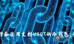 如何选择和使用支持USDT的