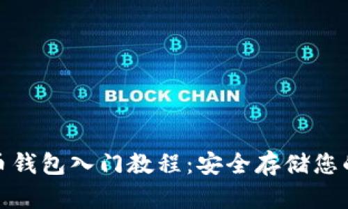 硬件比特币钱包入门教程：安全存储您的加密资产