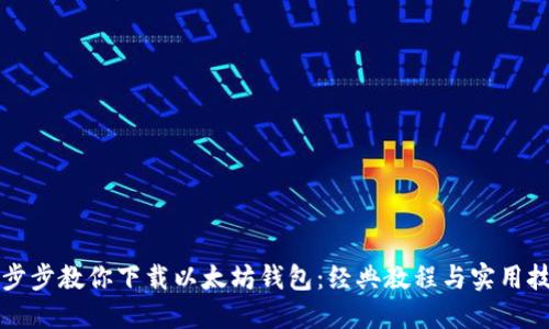 一步步教你下载以太坊钱包：经典教程与实用技巧