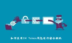 如何使用IM Token钱包进行安