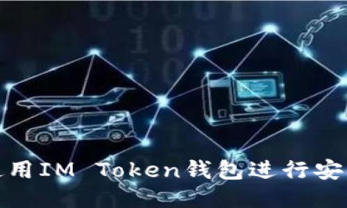 如何使用IM Token钱包进行安全提现