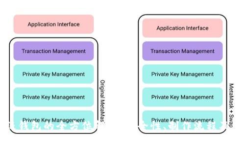 比特币纸钱包的全方位解析：安全性、制作流程及使用指南