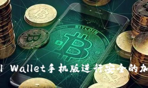 如何使用Sol Wallet手机版进行安全的加密货币管理