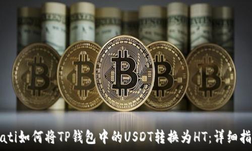   
biati如何将TP钱包中的USDT转换为HT：详细指南