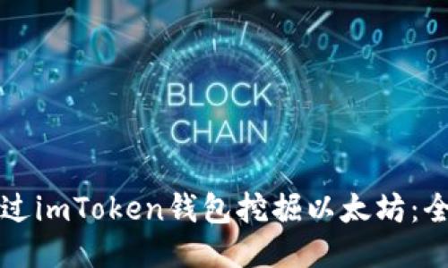 如何通过imToken钱包挖掘以太坊：全面指南