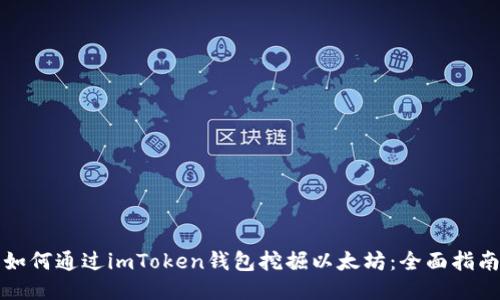 如何通过imToken钱包挖掘以太坊：全面指南