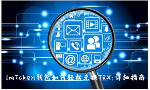 imToken钱包如何轻松兑换TRX：详细指南