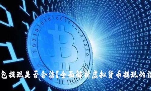 USDT钱包提现是否合法？全面解析虚拟货币提现的法律问题