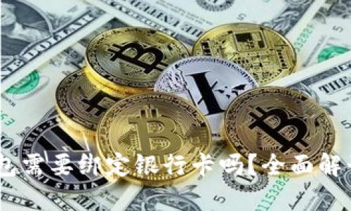 USDT钱包需要绑定银行卡吗？全面解读与指导