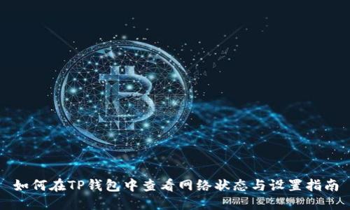 如何在TP钱包中查看网络状态与设置指南