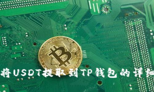 欧易如何将USDT提取到TP钱包的详细流程指南