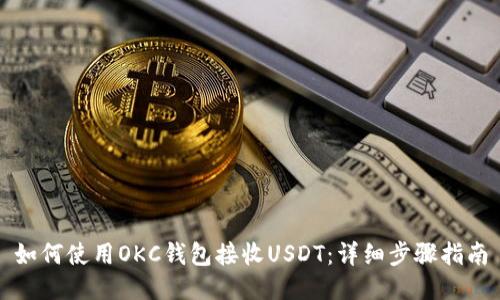 如何使用OKC钱包接收USDT：详细步骤指南