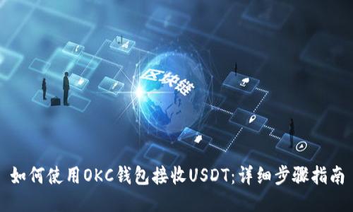 如何使用OKC钱包接收USDT：详细步骤指南