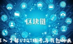 深入了解USDT账号与钱包的