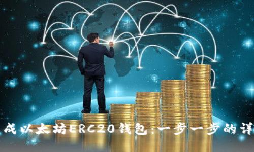 如何生成以太坊ERC20钱包：一步一步的详细指南