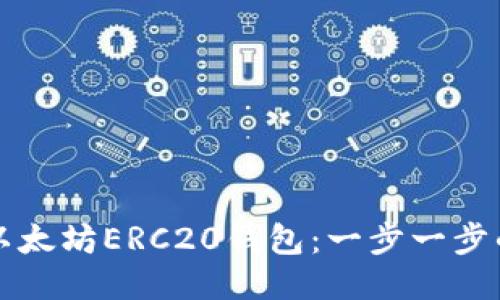 如何生成以太坊ERC20钱包：一步一步的详细指南