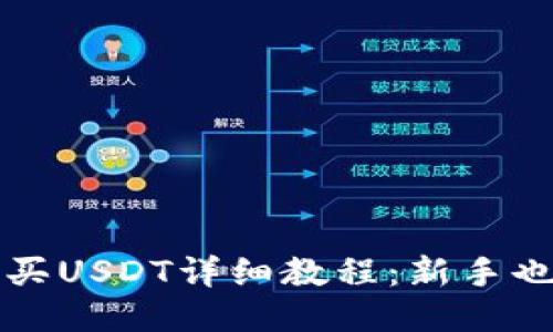 : TP钱包购买USDT详细教程：新手也能轻松上手