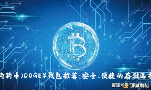 狗狗币（DOGE）钱包推荐：安全、便捷的存储选择