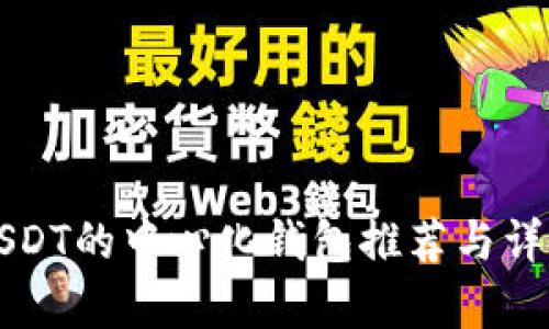 支持USDT的中心化钱包推荐与详细分析