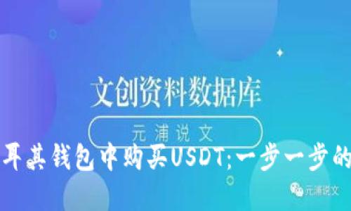 如何在土耳其钱包中购买USDT：一步一步的完整指南