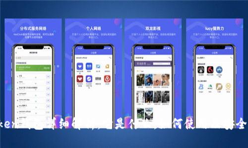 Plus Token钱包详细解析：它是什么，如何使用及安全风险分析