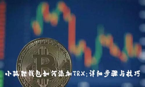 小狐狸钱包如何添加TRX：详细步骤与技巧