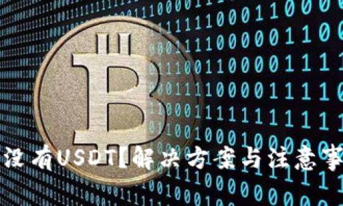 钱包中没有USDT？解决方案与注意事项详解