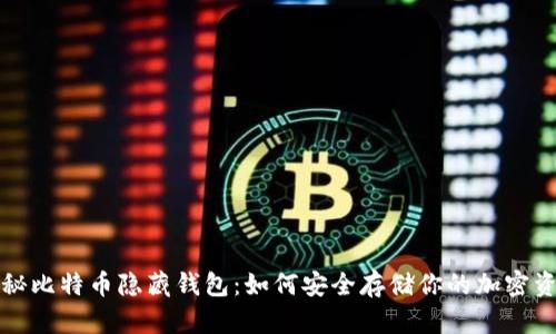 揭秘比特币隐藏钱包：如何安全存储你的加密资产