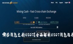 : 哪些钱包支持USDT？全面