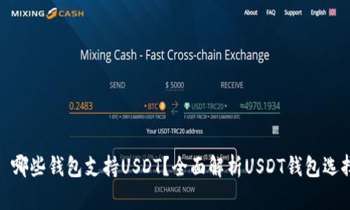 : 哪些钱包支持USDT？全面解析USDT钱包选择