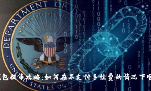 USDT钱包提币攻略：如何在不支付手续费的情况下顺利提币