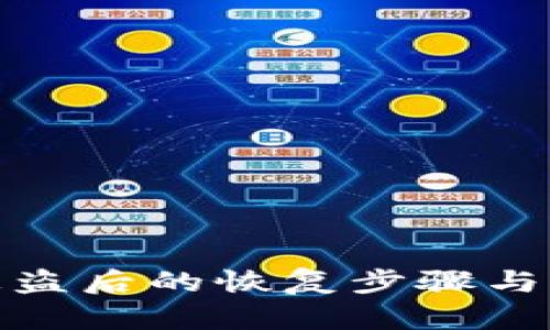 TP钱包被盗后的恢复步骤与预防措施