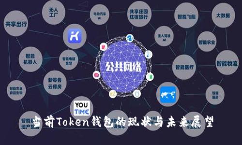 当前Token钱包的现状与未来展望