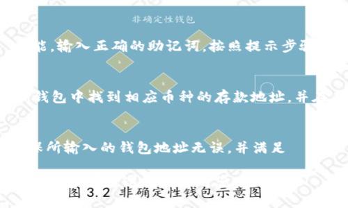   TP钱包存钱指南：简单易懂的步骤解析 / 

 guanjianci TP钱包, 加密钱包, 存钱, 数字货币 /guanjianci 

## 主体大纲

1. **什么是TP钱包？**
    - TP钱包的定义
    - TP钱包的功能
    - TP钱包的适用范围

2. **TP钱包适用的数字货币**
    - 支持的主要数字货币种类
    - 各种数字货币的特性

3. **如何创建TP钱包？**
    - 创建TP钱包的步骤
    - 注意事项

4. **如何进行存钱操作？**
    - 存钱的前期准备
    - 具体的操作步骤
    - 常见问题与解决方案

5. **TP钱包的安全性**
    - 安全措施介绍
    - 如何保护自己的资产

6. **总结与常见问题解答**
    - 总结TP钱包存钱的流程
    - 六个相关问题详细解析

---

## 1. 什么是TP钱包？

### TP钱包的定义
TP钱包是一个用于存储和管理数字资产的安全工具。它支持多种加密货币，并提供用户友好的界面，适合新手和专业用户。TP钱包可以帮助用户方便地查看资产余额、发送和接收资金，并进行交易。

### TP钱包的功能
除了基本的存取款功能，TP钱包还提供了一系列其他功能，例如兑换货币、查看市场行情、资产监控等。这些功能增强了用户的操作体验，使得管理数字资产更加高效。

### TP钱包的适用范围
TP钱包适用于不同类型的用户，包括投资者、交易员以及普通用户。无论是偶尔进行交易，还是频繁买卖数字货币，TP钱包都能满足需求。

---

## 2. TP钱包适用的数字货币

### 支持的主要数字货币种类
TP钱包支持多种主流数字货币，包括比特币、以太坊、莱特币等。这些数字货币是市场上交易最频繁的，它们的流动性强，适合各类投资者。

### 各种数字货币的特性
每种数字货币都有其独特的特性和用途。例如，比特币是最早的加密货币，以其去中心化的特性著称；而以太坊则为用户提供了智能合约功能，允许开发者构建去中心化应用。这些特性使得用户在选择数字货币时要根据自己的需求进行权衡。

---

## 3. 如何创建TP钱包？

### 创建TP钱包的步骤
创建TP钱包其实并不复杂。用户只需下载TP钱包应用，按照提示完成注册流程，包括设置强密码和备份助记词。确保在安全的环境中进行这些操作，以保护个人信息。

### 注意事项
在创建TP钱包时，用户需要注意妥善保管助记词，因为这是恢复钱包的唯一途径。如果助记词丢失，用户可能永远无法访问自己的资产。此外，建议用户启用双重身份验证，增加安全层次。

---

## 4. 如何进行存钱操作？

### 存钱的前期准备
在进行存钱操作之前，用户需要确保TP钱包已经成功创建，并且有足够的网络连接。此外，用户应了解他们想存入的数字货币类型，以便在后续操作中进行选择。

### 具体的操作步骤
存钱的具体步骤通常包括：打开TP钱包应用，选择“存款”或“充值”，根据钱包提示选择数字货币并生成存款地址，最后通过其他平台或钱包将资金发送至该地址。

### 常见问题与解决方案
在存钱过程中，用户可能会遇到网络延迟、手续费问题或交易失败等情况。为了应对这些问题，用户应选择手续费较低的时间段进行转账，并确保所有操作都在TP钱包的安全环境下完成。

---

## 5. TP钱包的安全性

### 安全措施介绍
TP钱包采取了多种安全措施来保护用户的资产，包括加密存储、两级认证和定期安全审计。用户的私钥和助记词都经过加密处理，确保其在传输和存储过程中不会被泄露。

### 如何保护自己的资产
用户在使用TP钱包时，还需遵循一些安全建议，例如，不要在公共Wi-Fi网络下进行交易，定期更换密码，以及尽可能多地使用多重身份验证。这些小细节可以极大提高资产的安全性。

---

## 6. 总结与常见问题解答

### 总结TP钱包存钱的流程
TP钱包为用户提供了一种简单、高效、安全的方法来存入数字资产。通过创建钱包、选择合适的数字货币、操作存款步骤，用户就可以将资金顺利地存入钱包中。

### 六个相关问题详细解析

#### 问题一：TP钱包支持哪些数字货币？
TP钱包支持的数字货币种类繁多，涵盖了市场上主流的加密货币。用户可以在TP钱包中管理比特币、以太坊、莱特币、Ripple等多种数字资产。每种货币都有其独特特点和市场表现，用户可以根据自己的投资策略选择合适的币种存储。

#### 问题二：如何确保我的TP钱包安全？
确保TP钱包安全的关键在于良好的安全习惯。首先，使用强密码并定期更换；其次，启用双重身份验证，增加账户保护层次；最后，将助记词和私钥离线保管，不要分享给任何人。定期检查钱包的交易记录，及时发现可疑活动也是必要的安全措施。

#### 问题三：存钱后多久能到账？
存入TP钱包的时间通常与所选择的数字货币网络的交易速度有关。大部分情况下，比特币和以太坊等主流币种的交易确认时间在10至30分钟内，而某些网络拥堵时可能会延误到账。如果存款长时间未到账，应向钱包提供方查询。

#### 问题四：TP钱包的恢复过程是怎样的？
如果用户丢失了访问TP钱包的资格，可以使用助记词来恢复钱包。打开TP钱包应用，选择“恢复钱包”功能，输入正确的助记词，按照提示步骤进行即可恢复。切记，助记词是恢复钱包的唯一钥匙，一定要妥善保管。

#### 问题五：能否将其他钱包的资金转入TP钱包？
当然可以。用户可以通过实现各个钱包之间的转账，将资产从其他数字货币钱包转入TP钱包。只需在TP钱包中找到相应币种的存款地址，并在其他钱包中发起转账操作即可。

#### 问题六：如果遇到转账失败，我该怎么办？
转账失败可能由多种原因引起，例如手续费不足、网络问题、地址输入错误等。用户应核对转账信息，确保所输入的钱包地址无误，并满足ขั้นต่ำ手续费要求。若问题仍未解决，可以联系TP钱包的客户服务以获取帮助。

以上是关于TP钱包如何存款的详细指南和解析，涵盖了常见问题的解答，便于用户更好地理解和使用TP钱包。希望这篇文章对您有所帮助！