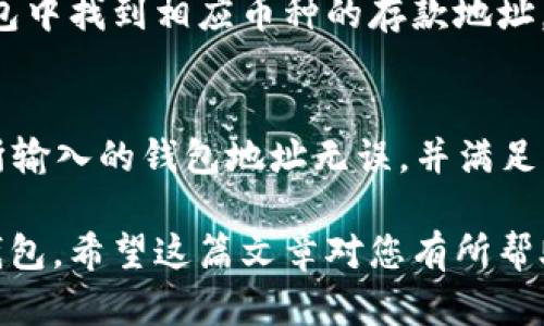   TP钱包存钱指南：简单易懂的步骤解析 / 

 guanjianci TP钱包, 加密钱包, 存钱, 数字货币 /guanjianci 

## 主体大纲

1. **什么是TP钱包？**
    - TP钱包的定义
    - TP钱包的功能
    - TP钱包的适用范围

2. **TP钱包适用的数字货币**
    - 支持的主要数字货币种类
    - 各种数字货币的特性

3. **如何创建TP钱包？**
    - 创建TP钱包的步骤
    - 注意事项

4. **如何进行存钱操作？**
    - 存钱的前期准备
    - 具体的操作步骤
    - 常见问题与解决方案

5. **TP钱包的安全性**
    - 安全措施介绍
    - 如何保护自己的资产

6. **总结与常见问题解答**
    - 总结TP钱包存钱的流程
    - 六个相关问题详细解析

---

## 1. 什么是TP钱包？

### TP钱包的定义
TP钱包是一个用于存储和管理数字资产的安全工具。它支持多种加密货币，并提供用户友好的界面，适合新手和专业用户。TP钱包可以帮助用户方便地查看资产余额、发送和接收资金，并进行交易。

### TP钱包的功能
除了基本的存取款功能，TP钱包还提供了一系列其他功能，例如兑换货币、查看市场行情、资产监控等。这些功能增强了用户的操作体验，使得管理数字资产更加高效。

### TP钱包的适用范围
TP钱包适用于不同类型的用户，包括投资者、交易员以及普通用户。无论是偶尔进行交易，还是频繁买卖数字货币，TP钱包都能满足需求。

---

## 2. TP钱包适用的数字货币

### 支持的主要数字货币种类
TP钱包支持多种主流数字货币，包括比特币、以太坊、莱特币等。这些数字货币是市场上交易最频繁的，它们的流动性强，适合各类投资者。

### 各种数字货币的特性
每种数字货币都有其独特的特性和用途。例如，比特币是最早的加密货币，以其去中心化的特性著称；而以太坊则为用户提供了智能合约功能，允许开发者构建去中心化应用。这些特性使得用户在选择数字货币时要根据自己的需求进行权衡。

---

## 3. 如何创建TP钱包？

### 创建TP钱包的步骤
创建TP钱包其实并不复杂。用户只需下载TP钱包应用，按照提示完成注册流程，包括设置强密码和备份助记词。确保在安全的环境中进行这些操作，以保护个人信息。

### 注意事项
在创建TP钱包时，用户需要注意妥善保管助记词，因为这是恢复钱包的唯一途径。如果助记词丢失，用户可能永远无法访问自己的资产。此外，建议用户启用双重身份验证，增加安全层次。

---

## 4. 如何进行存钱操作？

### 存钱的前期准备
在进行存钱操作之前，用户需要确保TP钱包已经成功创建，并且有足够的网络连接。此外，用户应了解他们想存入的数字货币类型，以便在后续操作中进行选择。

### 具体的操作步骤
存钱的具体步骤通常包括：打开TP钱包应用，选择“存款”或“充值”，根据钱包提示选择数字货币并生成存款地址，最后通过其他平台或钱包将资金发送至该地址。

### 常见问题与解决方案
在存钱过程中，用户可能会遇到网络延迟、手续费问题或交易失败等情况。为了应对这些问题，用户应选择手续费较低的时间段进行转账，并确保所有操作都在TP钱包的安全环境下完成。

---

## 5. TP钱包的安全性

### 安全措施介绍
TP钱包采取了多种安全措施来保护用户的资产，包括加密存储、两级认证和定期安全审计。用户的私钥和助记词都经过加密处理，确保其在传输和存储过程中不会被泄露。

### 如何保护自己的资产
用户在使用TP钱包时，还需遵循一些安全建议，例如，不要在公共Wi-Fi网络下进行交易，定期更换密码，以及尽可能多地使用多重身份验证。这些小细节可以极大提高资产的安全性。

---

## 6. 总结与常见问题解答

### 总结TP钱包存钱的流程
TP钱包为用户提供了一种简单、高效、安全的方法来存入数字资产。通过创建钱包、选择合适的数字货币、操作存款步骤，用户就可以将资金顺利地存入钱包中。

### 六个相关问题详细解析

#### 问题一：TP钱包支持哪些数字货币？
TP钱包支持的数字货币种类繁多，涵盖了市场上主流的加密货币。用户可以在TP钱包中管理比特币、以太坊、莱特币、Ripple等多种数字资产。每种货币都有其独特特点和市场表现，用户可以根据自己的投资策略选择合适的币种存储。

#### 问题二：如何确保我的TP钱包安全？
确保TP钱包安全的关键在于良好的安全习惯。首先，使用强密码并定期更换；其次，启用双重身份验证，增加账户保护层次；最后，将助记词和私钥离线保管，不要分享给任何人。定期检查钱包的交易记录，及时发现可疑活动也是必要的安全措施。

#### 问题三：存钱后多久能到账？
存入TP钱包的时间通常与所选择的数字货币网络的交易速度有关。大部分情况下，比特币和以太坊等主流币种的交易确认时间在10至30分钟内，而某些网络拥堵时可能会延误到账。如果存款长时间未到账，应向钱包提供方查询。

#### 问题四：TP钱包的恢复过程是怎样的？
如果用户丢失了访问TP钱包的资格，可以使用助记词来恢复钱包。打开TP钱包应用，选择“恢复钱包”功能，输入正确的助记词，按照提示步骤进行即可恢复。切记，助记词是恢复钱包的唯一钥匙，一定要妥善保管。

#### 问题五：能否将其他钱包的资金转入TP钱包？
当然可以。用户可以通过实现各个钱包之间的转账，将资产从其他数字货币钱包转入TP钱包。只需在TP钱包中找到相应币种的存款地址，并在其他钱包中发起转账操作即可。

#### 问题六：如果遇到转账失败，我该怎么办？
转账失败可能由多种原因引起，例如手续费不足、网络问题、地址输入错误等。用户应核对转账信息，确保所输入的钱包地址无误，并满足ขั้นต่ำ手续费要求。若问题仍未解决，可以联系TP钱包的客户服务以获取帮助。

以上是关于TP钱包如何存款的详细指南和解析，涵盖了常见问题的解答，便于用户更好地理解和使用TP钱包。希望这篇文章对您有所帮助！
