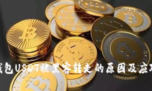 : tp钱包USDT被黑客转走的原因及应对策略