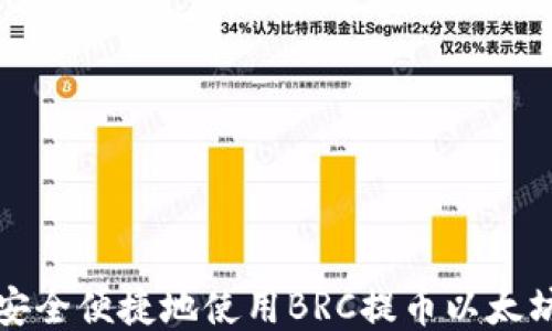 
如何安全便捷地使用BRC提币以太坊钱包