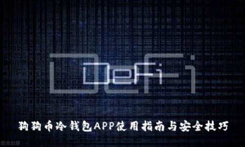 狗狗币冷钱包APP使用指南与安全技巧