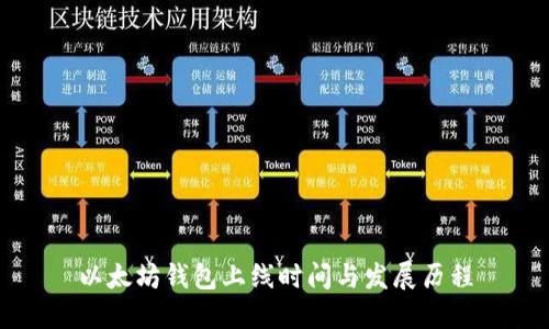 以太坊钱包上线时间与发展历程