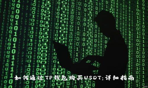 如何通过TP钱包购买USDT：详细指南