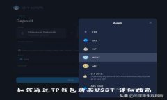 如何通过TP钱包购买USDT：