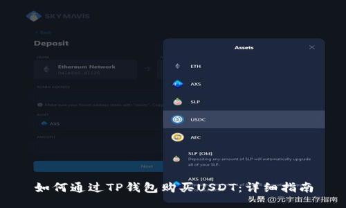 如何通过TP钱包购买USDT：详细指南