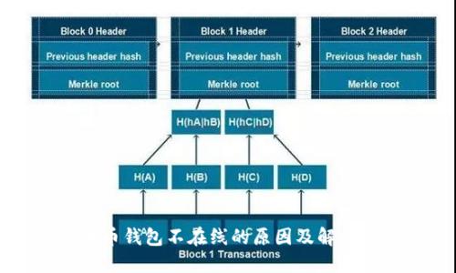 瑞波币钱包不在线的原因及解决方案